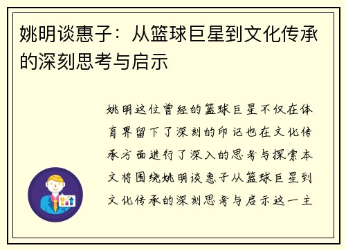 姚明谈惠子：从篮球巨星到文化传承的深刻思考与启示