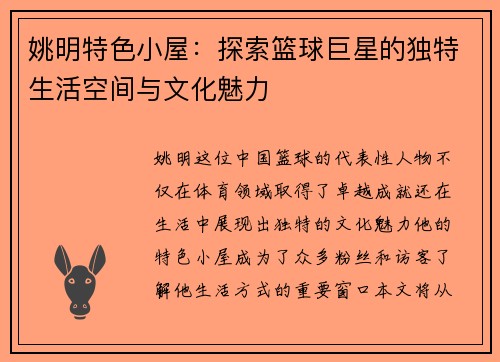 姚明特色小屋：探索篮球巨星的独特生活空间与文化魅力