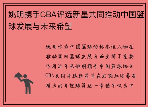 姚明携手CBA评选新星共同推动中国篮球发展与未来希望