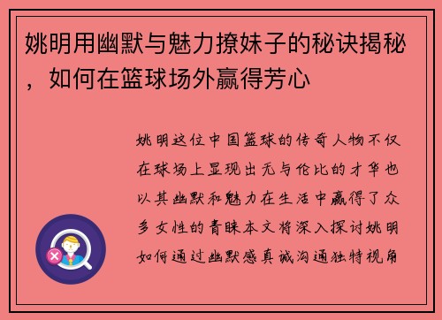 姚明用幽默与魅力撩妹子的秘诀揭秘，如何在篮球场外赢得芳心
