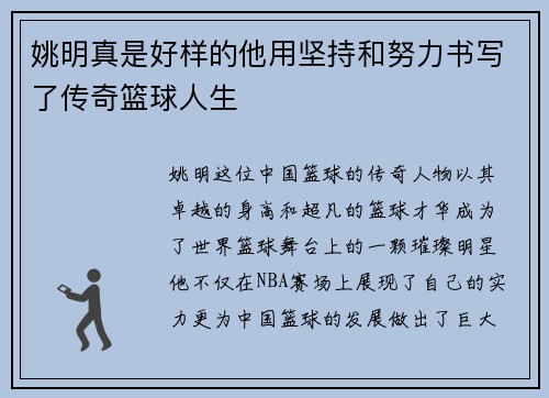 姚明真是好样的他用坚持和努力书写了传奇篮球人生