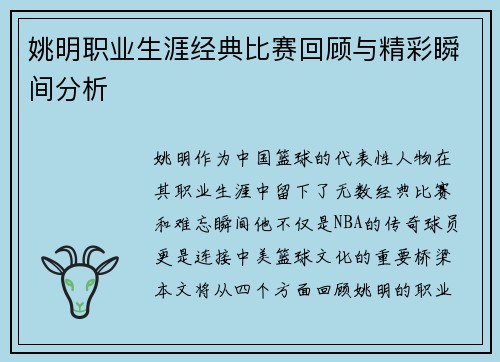 姚明职业生涯经典比赛回顾与精彩瞬间分析