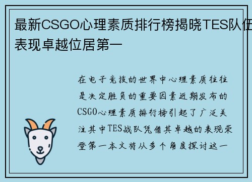 最新CSGO心理素质排行榜揭晓TES队伍表现卓越位居第一