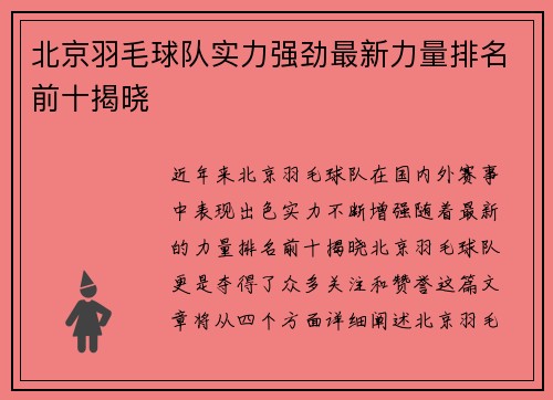 北京羽毛球队实力强劲最新力量排名前十揭晓