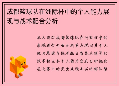 成都篮球队在洲际杯中的个人能力展现与战术配合分析