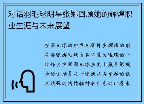 对话羽毛球明星张娜回顾她的辉煌职业生涯与未来展望