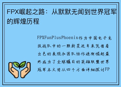 FPX崛起之路：从默默无闻到世界冠军的辉煌历程