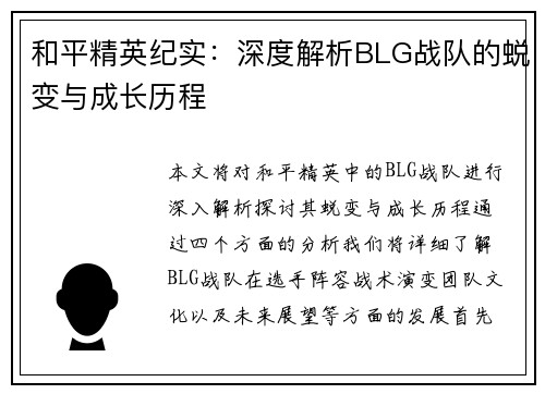 和平精英纪实：深度解析BLG战队的蜕变与成长历程