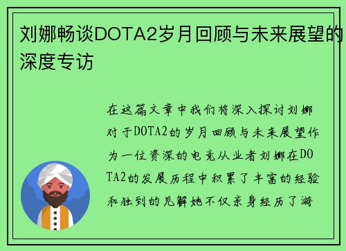 刘娜畅谈DOTA2岁月回顾与未来展望的深度专访