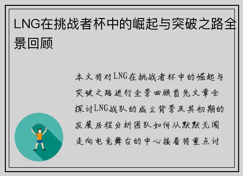 LNG在挑战者杯中的崛起与突破之路全景回顾
