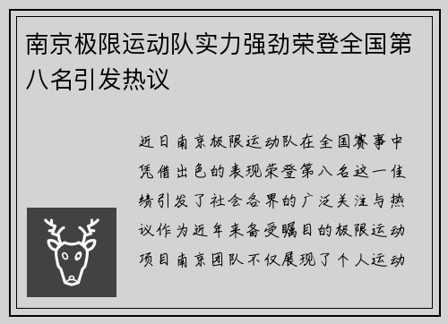 南京极限运动队实力强劲荣登全国第八名引发热议