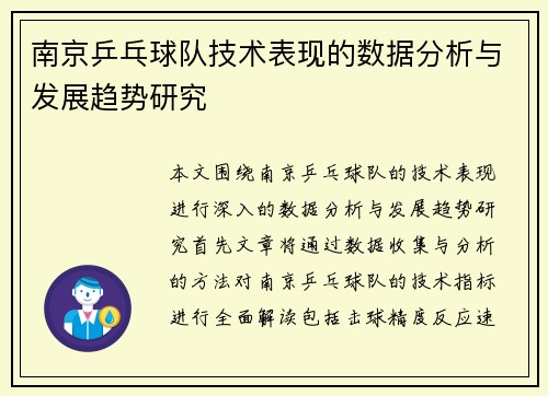 南京乒乓球队技术表现的数据分析与发展趋势研究
