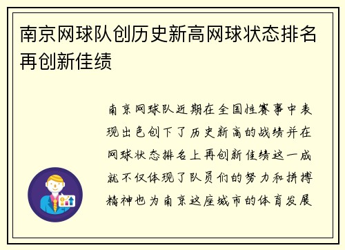 南京网球队创历史新高网球状态排名再创新佳绩