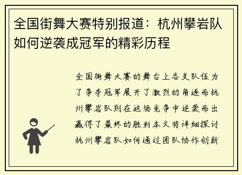 全国街舞大赛特别报道：杭州攀岩队如何逆袭成冠军的精彩历程