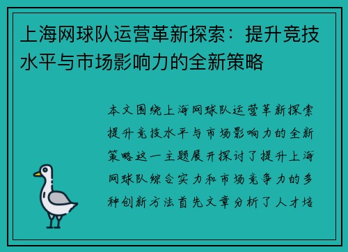 上海网球队运营革新探索：提升竞技水平与市场影响力的全新策略
