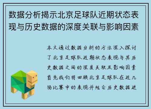 数据分析揭示北京足球队近期状态表现与历史数据的深度关联与影响因素探讨