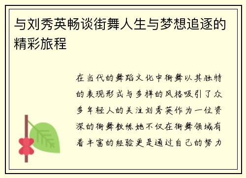 与刘秀英畅谈街舞人生与梦想追逐的精彩旅程