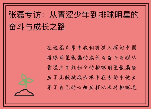 张磊专访：从青涩少年到排球明星的奋斗与成长之路