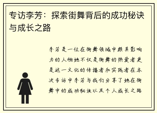 专访李芳：探索街舞背后的成功秘诀与成长之路