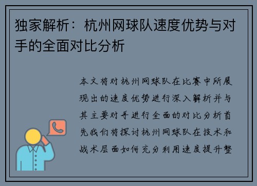 独家解析：杭州网球队速度优势与对手的全面对比分析