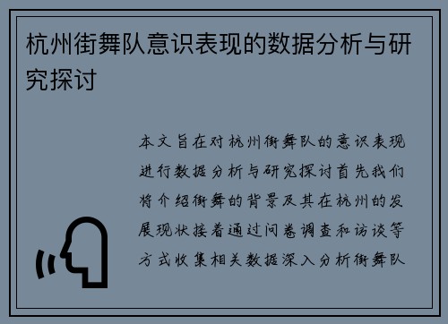 杭州街舞队意识表现的数据分析与研究探讨