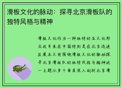 滑板文化的脉动：探寻北京滑板队的独特风格与精神