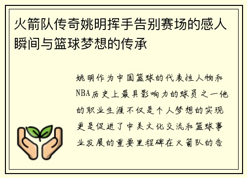 火箭队传奇姚明挥手告别赛场的感人瞬间与篮球梦想的传承