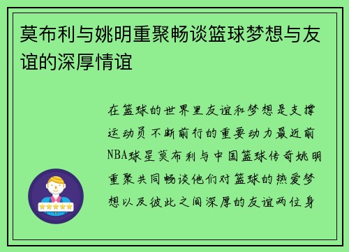 莫布利与姚明重聚畅谈篮球梦想与友谊的深厚情谊