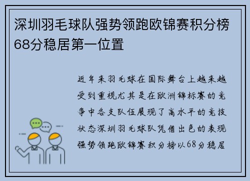 深圳羽毛球队强势领跑欧锦赛积分榜68分稳居第一位置