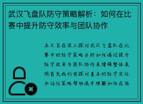 武汉飞盘队防守策略解析：如何在比赛中提升防守效率与团队协作