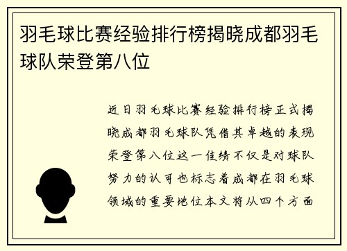 羽毛球比赛经验排行榜揭晓成都羽毛球队荣登第八位