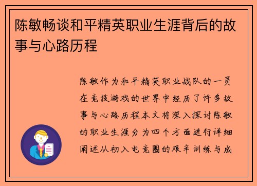 陈敏畅谈和平精英职业生涯背后的故事与心路历程