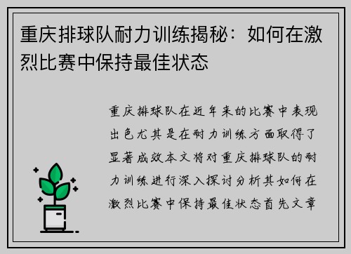 重庆排球队耐力训练揭秘：如何在激烈比赛中保持最佳状态
