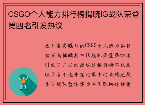 CSGO个人能力排行榜揭晓IG战队荣登第四名引发热议