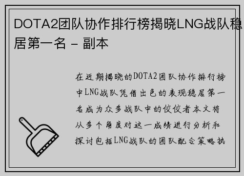 DOTA2团队协作排行榜揭晓LNG战队稳居第一名 - 副本