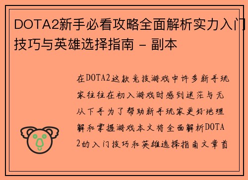 DOTA2新手必看攻略全面解析实力入门技巧与英雄选择指南 - 副本