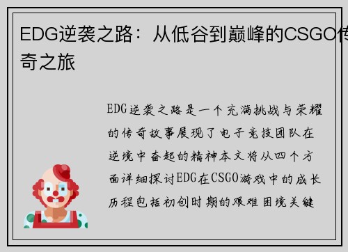 EDG逆袭之路：从低谷到巅峰的CSGO传奇之旅