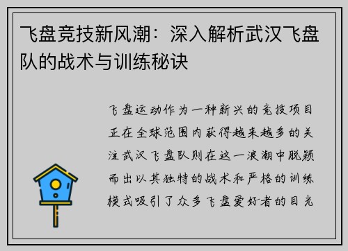 飞盘竞技新风潮：深入解析武汉飞盘队的战术与训练秘诀