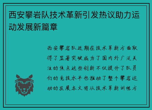 西安攀岩队技术革新引发热议助力运动发展新篇章