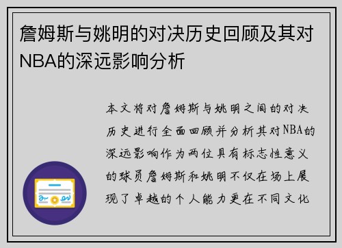 詹姆斯与姚明的对决历史回顾及其对NBA的深远影响分析