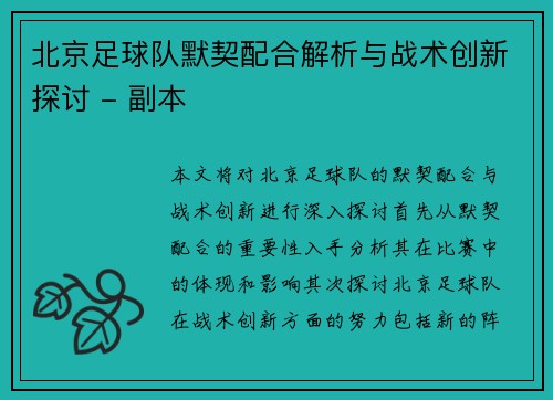 北京足球队默契配合解析与战术创新探讨 - 副本