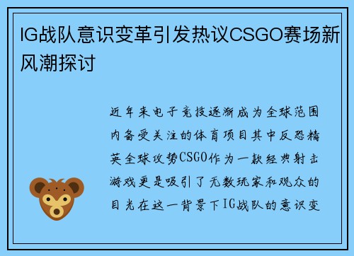 IG战队意识变革引发热议CSGO赛场新风潮探讨