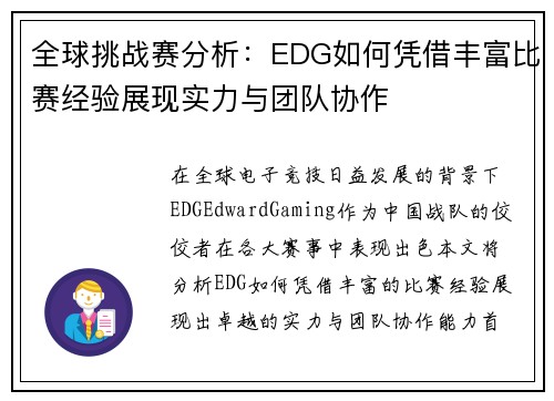 全球挑战赛分析：EDG如何凭借丰富比赛经验展现实力与团队协作