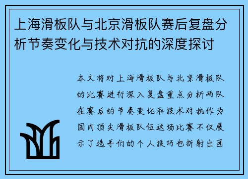 上海滑板队与北京滑板队赛后复盘分析节奏变化与技术对抗的深度探讨