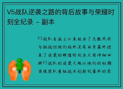 V5战队逆袭之路的背后故事与荣耀时刻全纪录 - 副本