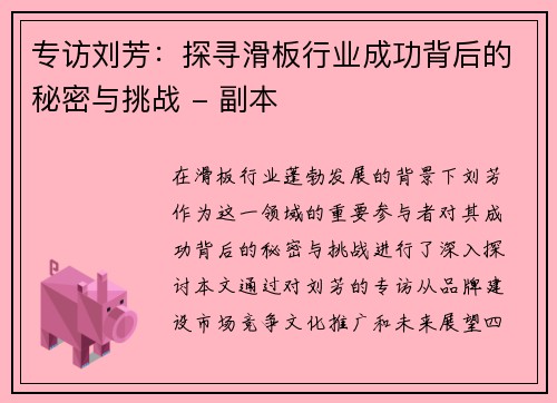 专访刘芳：探寻滑板行业成功背后的秘密与挑战 - 副本