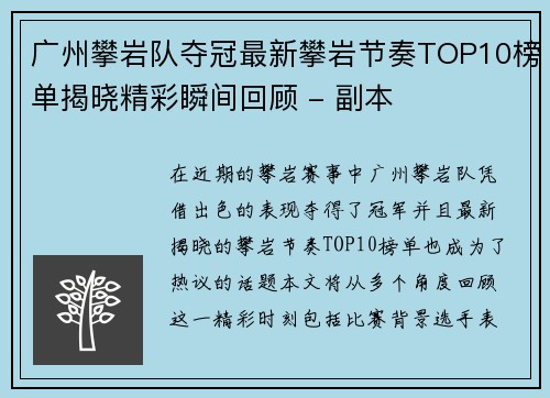 广州攀岩队夺冠最新攀岩节奏TOP10榜单揭晓精彩瞬间回顾 - 副本