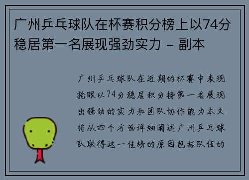 广州乒乓球队在杯赛积分榜上以74分稳居第一名展现强劲实力 - 副本