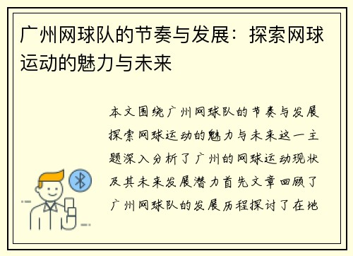 广州网球队的节奏与发展：探索网球运动的魅力与未来