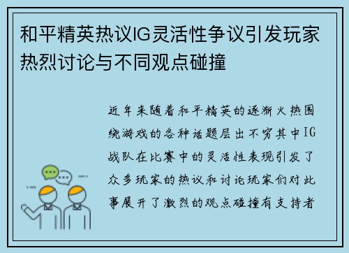 和平精英热议IG灵活性争议引发玩家热烈讨论与不同观点碰撞